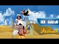 مسلسل انمي مغامرات سندباد الحلقة 33 مدبلج 