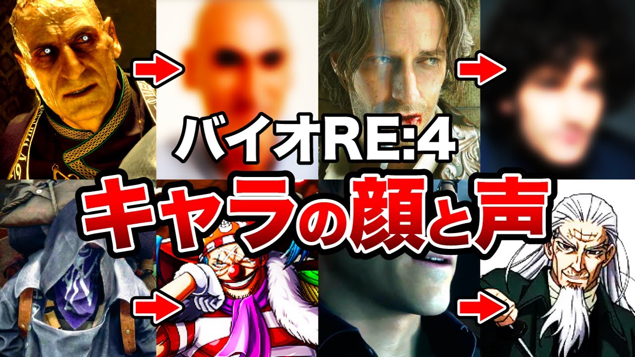 【抜群の配役】「バイオハザードRE:4」に登場したキャラクターのフェイスモデルと日本版声優まとめ【Resident Evil4】