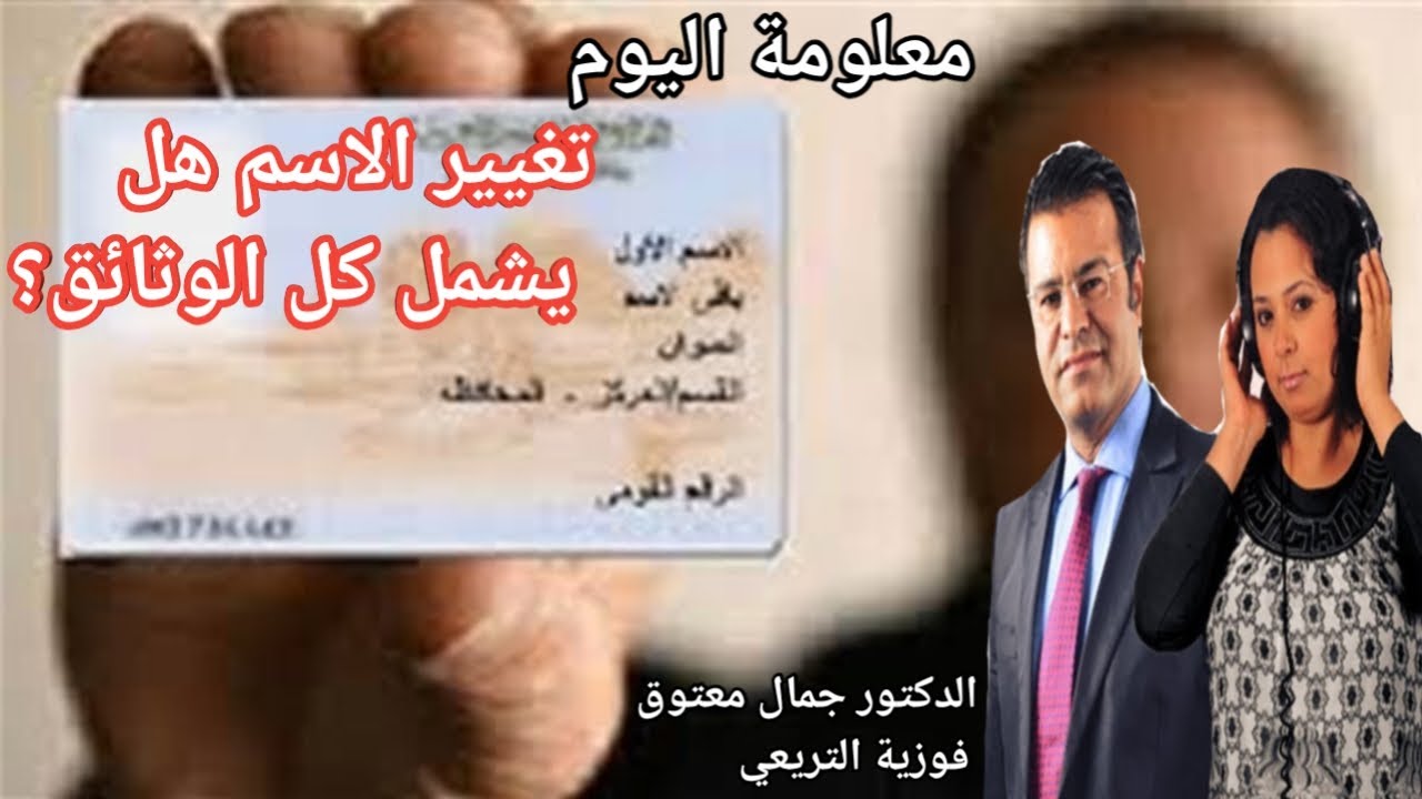 🔴 معلومة اليوم حول تغيير الاسم الشخصي: هل يلزم تعديله في جميع الوثائق  مع الدكتور معتوق