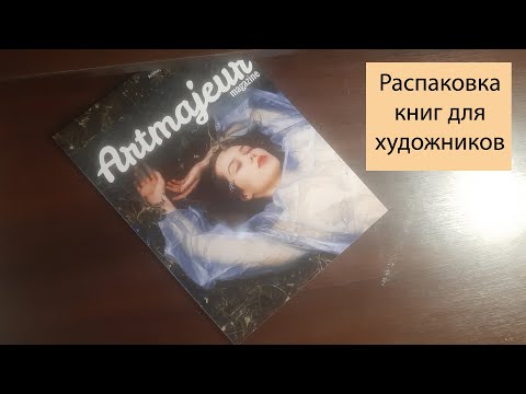 📕 Распаковка книг для художников. Обзор Poly #распаковка #книги #художник #журнал #артмажор #арт
