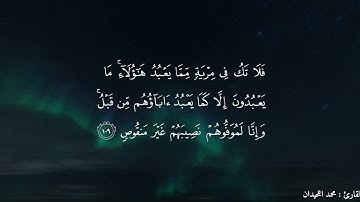 (ذَٰلِكَ يَوْمٌ مَّجْمُوعٌ لَّهُ النَّاسُ وَذَٰلِكَ يَوْمٌ مَّشْهُودٌ) تلاوة نادرة لمحمد اللحيدان.