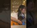 오랜만에 반주와 노래를 동시에 하는 기분♡何もかも可愛すぎるasmiちゃんの大好きな曲『例えば』久々に弾き語りで歌ってみました ᡣ𐭩⊹#asmi #例えば #弾き語り #歌ってみた #アコギ