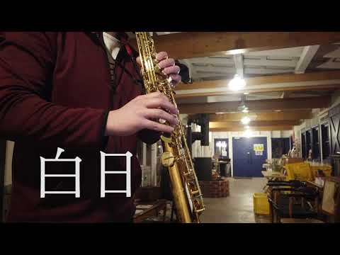 白日/King Gnu『イノセンス 冤罪弁護士』主題歌【ソプラノサックスで演奏してみた】