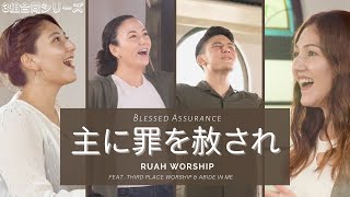 Ruah Worship - 主に罪を赦され (Official Video) (feat. Third Place Worship & AIM)