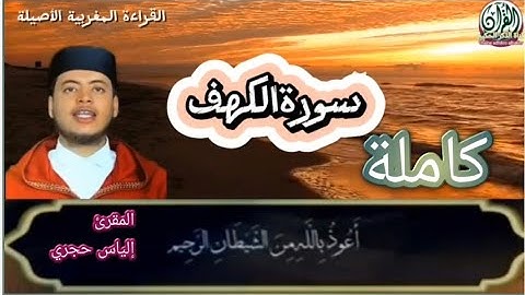 سورة الكهف كاملة بالصيغة المغربية الأصلية القارئ إلياس حجري/Sourat al kahf