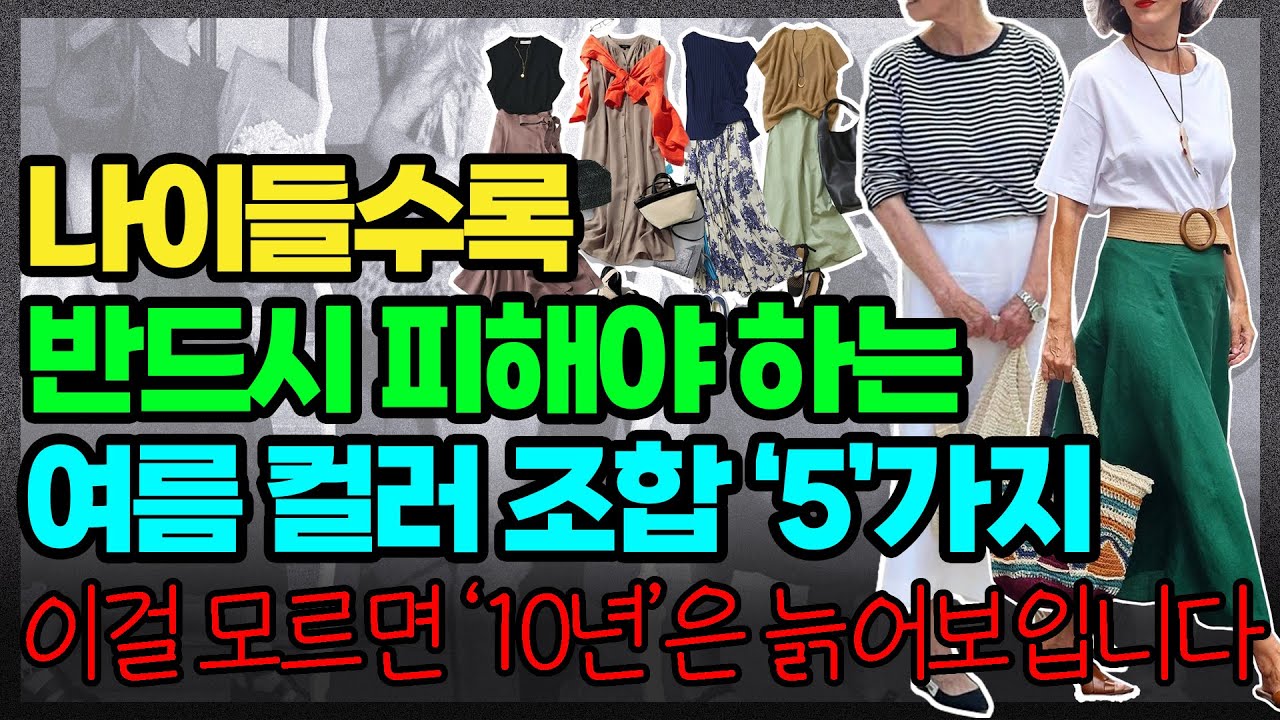 중년 이후 이 5가지 색조합은 절대 입지 마세요｜또래보다 10년은 젊어 보이는 최고의 여름 스타일 가이드｜안보면 후회하는 패션 꿀팁
