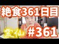 【不食断食絶食】１０００日間絶食します「絶食３６１日目」＃３６１【霊仙】2019/04/11