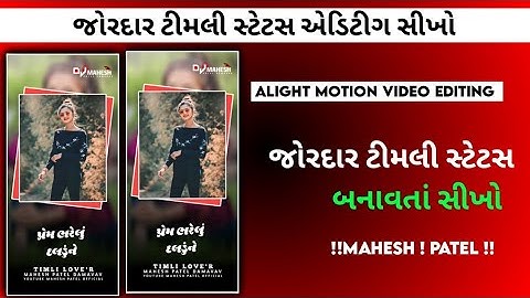 પ્રેમ ભરેલું દલડું ને 💗New Timli Status Editing Alight motion  Gujarati Timli Status Editing.