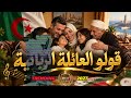 قولو العائلة الريانية   أغنية تخليك تعيش معنى العائلة  الريانية  العائلة  ترند                      حالتي