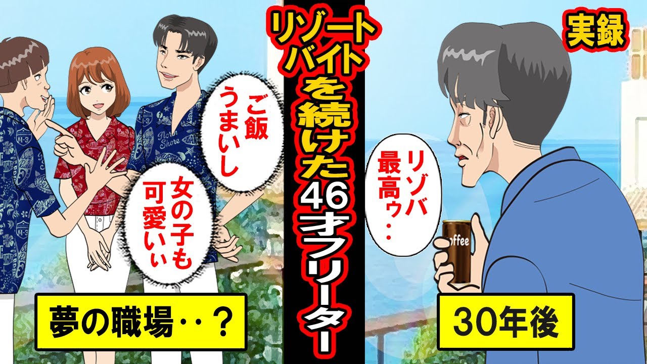 【実録】おじさんになってもリゾートバイトを続けた46才フリーターの末路‥ご飯も！自然も！女の子も！と、リゾバの魅力に取りつかれて抜け出せなくなった男の末路とは