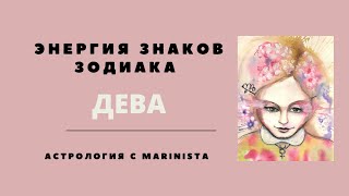 Знак зодиака Дева. Все про Деву. Астрология с MARINISTA