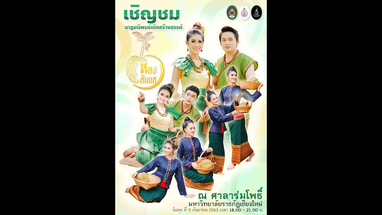 นาฏยนิพนธ์ ชุด หลงลับแล มหาวิทยาลัยราชภัฏเชียงใหม่ 2563