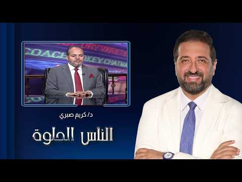 الناس الحلوة| تعرّف على تقنيات جراحات السمنة والتعامل مع الأمراض المصاحبة لها مع د. كريم صبري