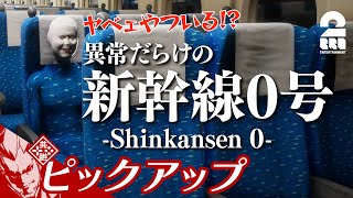 【異常だらけの新幹線】弟者の「新幹線 0号 | Shinkansen 0」 生放送 からピックアップ【2BRO.】