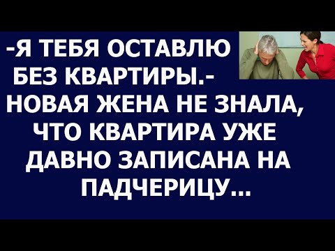 Истории из жизни Я тебя оставлю без квартиры  Новая жена не знала, что квартира