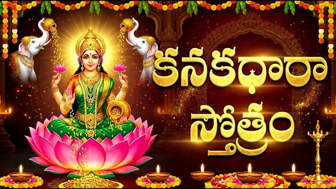 కనకధారా స్తోత్రం వింటే మీ ఇంట్లో ధనలక్ష్మి కటాక్షం మొదలవుతుంది | Kanakadhara Stotram Full Telugu