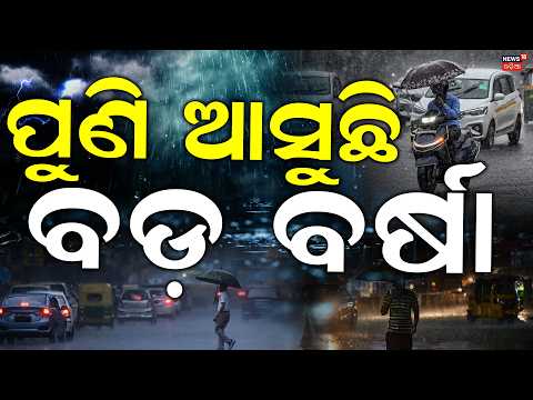 ପୁଣି ଆସୁଛି ବଡ଼ ବର୍ଷା  ! Odisha Weather Alert | Will Rain Disrupt Dussehra? Low Pressure Alert
