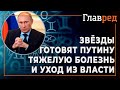 Звёзды готовят Путину тяжелую болезнь и уход из власти - Астропрогноз от Влада Росса