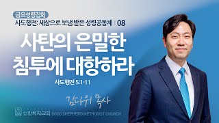 [선한목자교회] 금요성령집회 2024년 04월 26일 | 사탄의 은밀한 침투에 대항하라 - 김다위 목사 [사도행전 5:1-11]