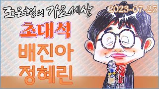 108 0725 WBS 조은형의 가요세상 라이브 초대석 (배진아 정혜린)