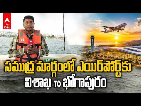 విశాఖ టు భోగాపురం ఎయిర్‌‌పోర్ట్ క్రూజ్ జర్నీ- ABP దేశం స్పెషల్ సముద్రం నుంచి రిపోర్ట్ | ABP Desam
