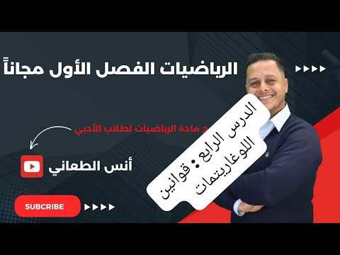 ١٢ الدرس الرابع قوانين اللوغاريتمات ج١ رياضيات الادبي والفندقي 2007