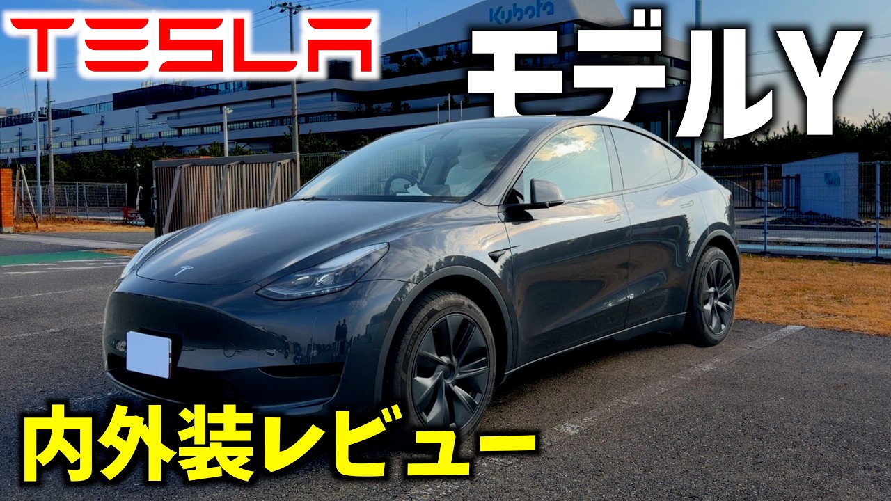 【テスラ モデルY】内装・外装をレビュー！世界で一番売れているEV、その魅力を徹底解剖！