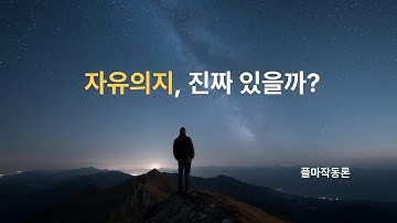 🎬 유튜브 중독, 진짜 내 선택일까? | 결정론 vs 자유의지