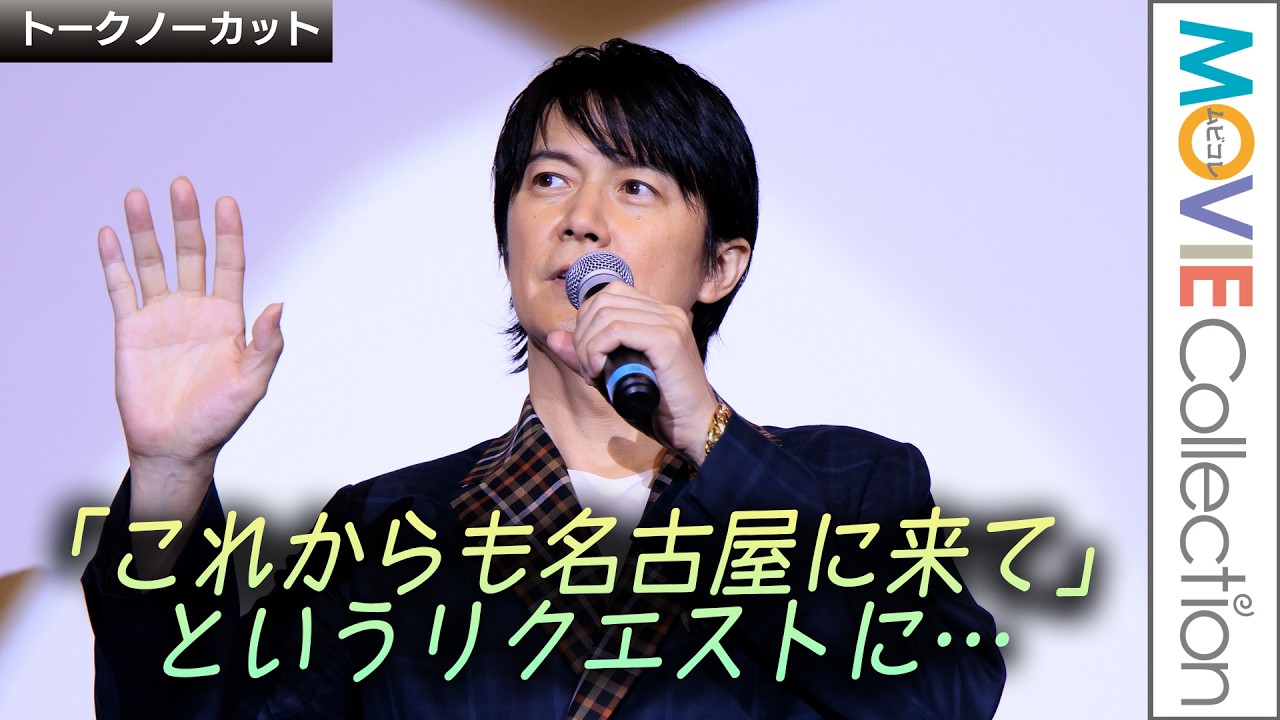 【福山雅治】名古屋で舞台挨拶【トークノーカット】／『FUKUYAMA MASAHARU LIVE FILM@NAGASAKI　月光ずっとこの光につながっていたんだ』