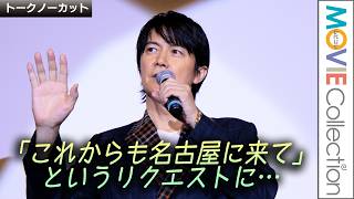 【福山雅治】名古屋で舞台挨拶【トークノーカット】／『FUKUYAMA MASAHARU LIVE FILM@NAGASAKI　月光ずっとこの光につながっていたんだ』