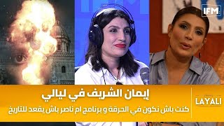 إيمان الشريف في ليالي : كنت باش نكون في الحرقة و برنامج ام ناصر باش يقعد للتاريخ