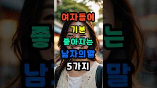 여자들이 기분 좋아지는 남자의말 5가지 #매력 #매력남 #명언 #공감글귀 #여자가좋아하는남자 #연애하는법