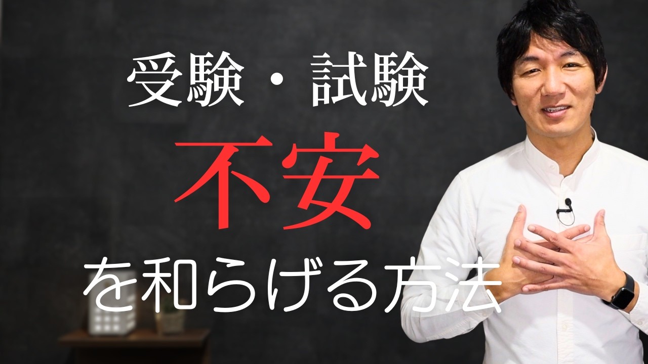 受験・試験前、不安でいっぱいなあなたへ。不安が和らぐ方法５選【脳科学・心理学】