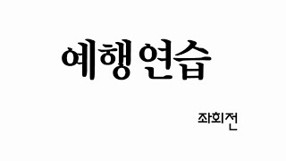 [노래] 예행연습 - 좌회전
