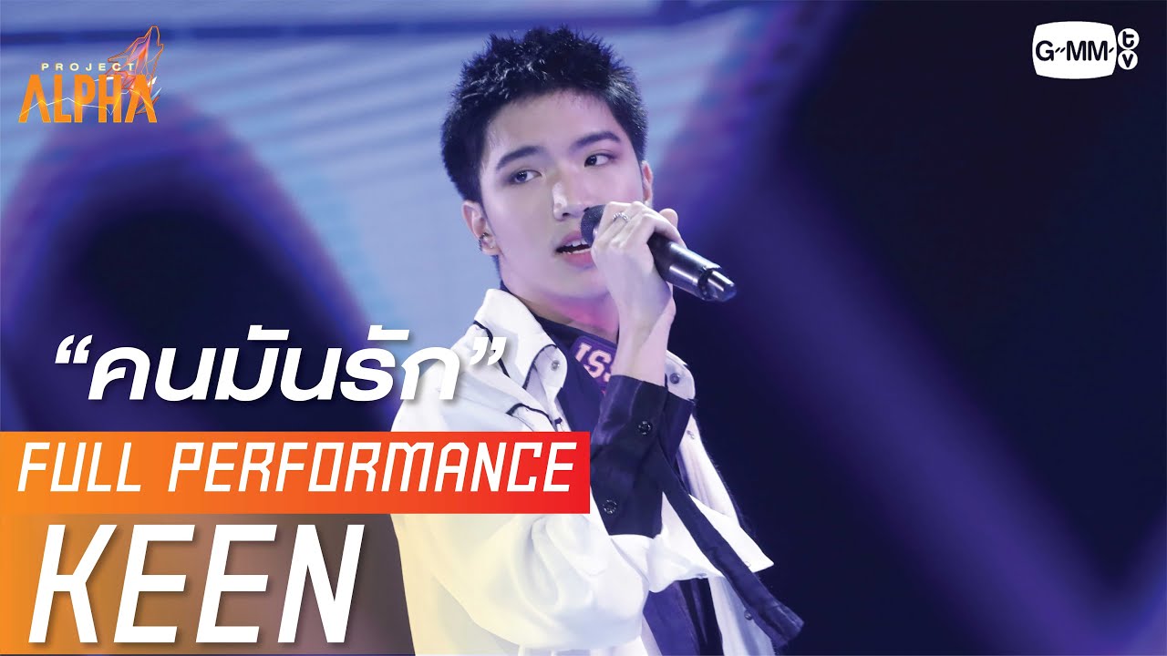 คนมันรัก - A12 KEEN (คีน) | PROJECT ALPHA