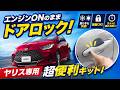 ヤリスでエンジンかけたまま施錠OK！純正ではできない便利機能！