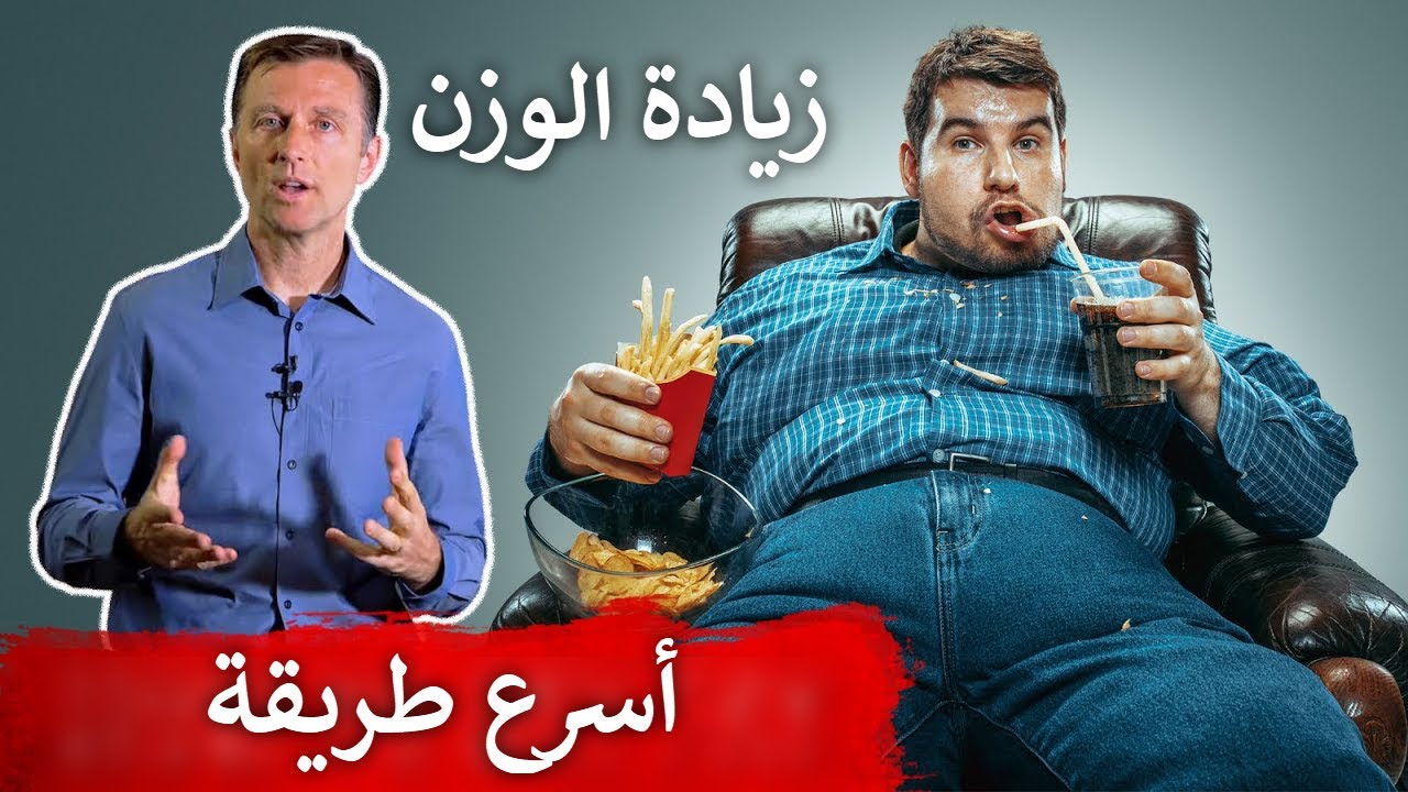 الطريقة الأسرع لزيادة الوزن