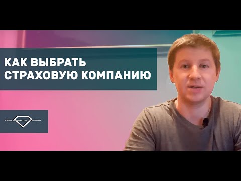 Как выбрать страховую компанию?