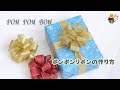 可愛いポンポンリボン（フラワーリボン）の作り方 　Pom Pom Bows／ 結び方ナビ 〜 How to tie 〜
