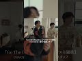 【ヘラクレス主題歌】『Go The Distance』 acoustic cover. 優里×編集スタッフ #shorts
