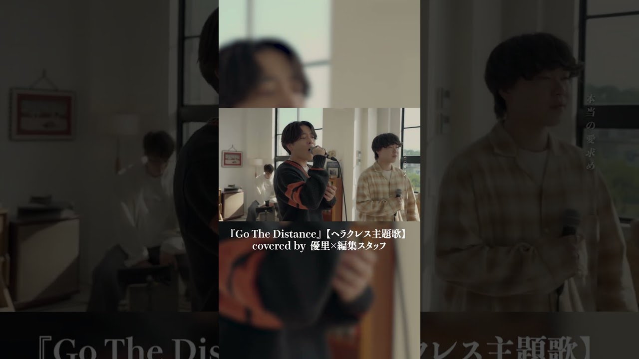 【ヘラクレス主題歌】『Go The Distance』 acoustic cover. 優里×編集スタッフ #shorts