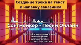 Создание свадебной танцевалки на текст и напевку заказчика. Сонгмейкер – Песни Онлайн.