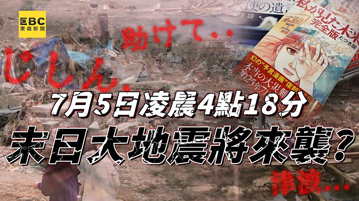 🔴末日預言倒數／2025年7月5日凌晨4點18分《我所看見的未來》大地震將來襲？