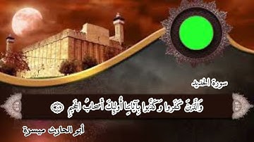 صلاة الفجر || ما تيسر من سورة الحديد