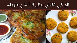 Aloo Tikki Recipe ||Aloo k  kabab||potato patties recipe|| Aloo Tikki In Hindi-Urdu