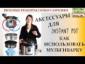 Аксессуары Инстант Пот. Мультиварка, пароварка, скороварка Instant pot accessories Рецепты Савченко