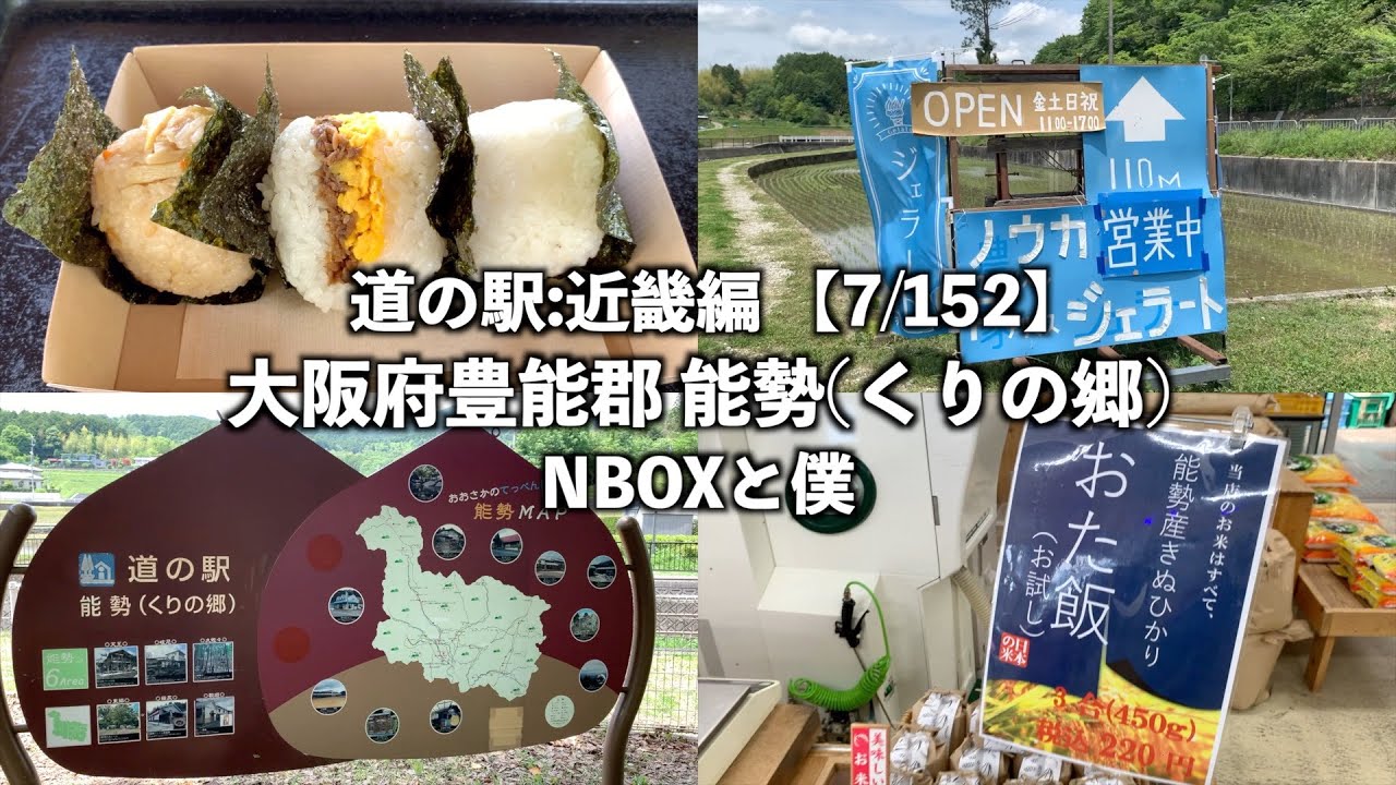 【道の駅:近畿編】大阪府豊能郡 能勢(くりの郷)に行ってみた【7/152】