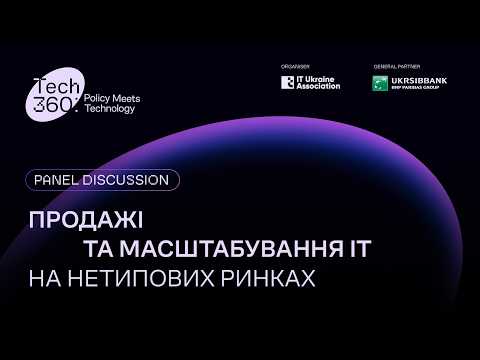 Продажі та масштабування IT на нетипових ринках» | Tech360: Policy Meets Technology