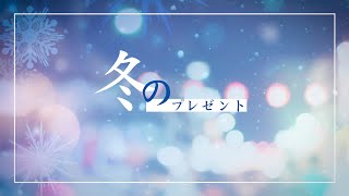 冬のプレゼント (Fuyu no Present)  - もさを。(mosawo.) | RenggaCS (cover)