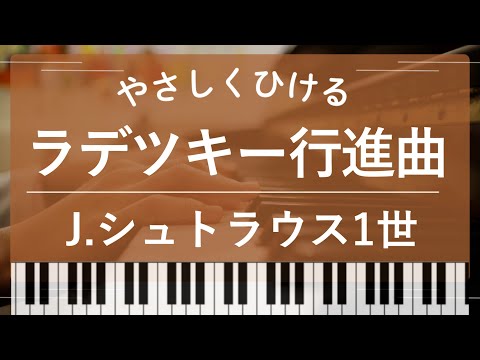 【初級】ラデツキー行進曲(ハ長調) - ヨハンシュトラウス1世
